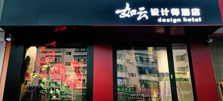 如云设计师酒店(乌兰浩特火车站五一广场店)图片