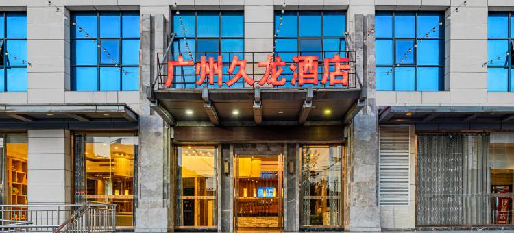 广州久龙酒店(绥阳璐源广场店)图片
