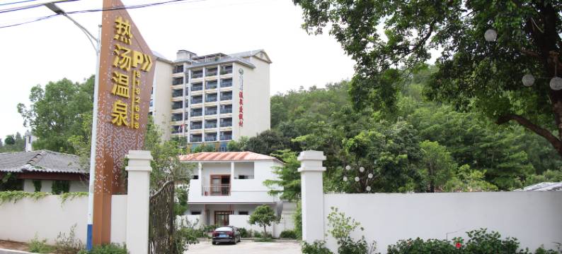 惠东热汤温泉民宿图片