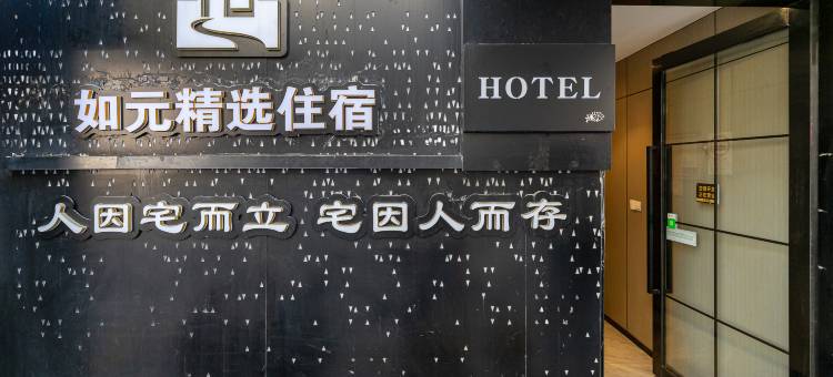 如元精选酒店(人民广场长征医院店)图片