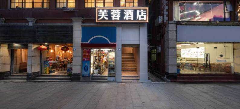 芙蓉酒店(深圳福田下沙地铁站店)图片