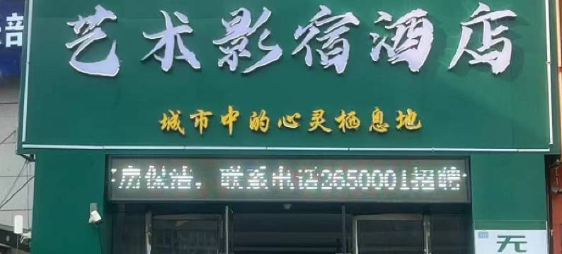 大隐艺术影宿酒店(德州汽车总站店)图片