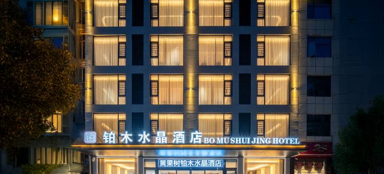 黄果树铂木水晶酒店(黄果树瀑布票务中心店)图片