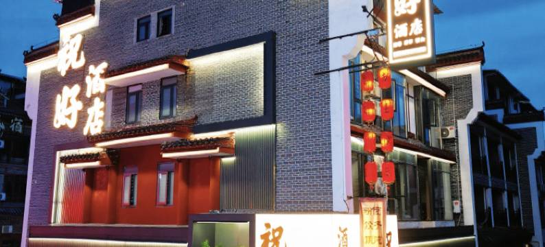 南岳祝好酒店(南岳大庙景区店)图片