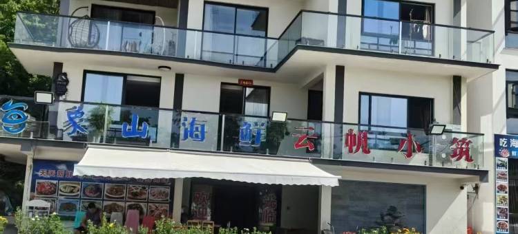 云帆小筑(松兰山景区店)图片