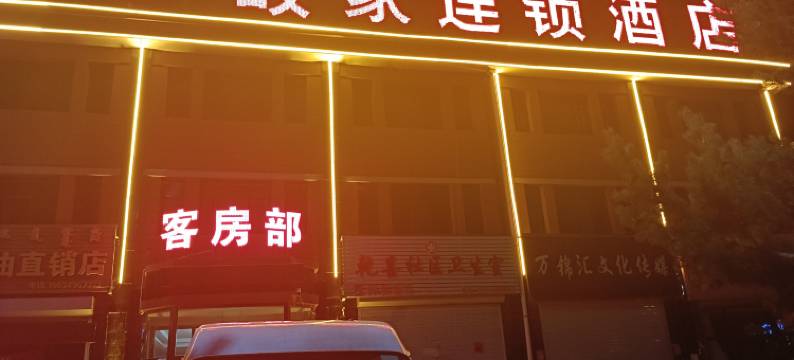 故家连锁酒店(察右中旗店)图片