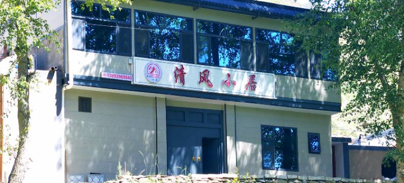 清风小居民宿图片