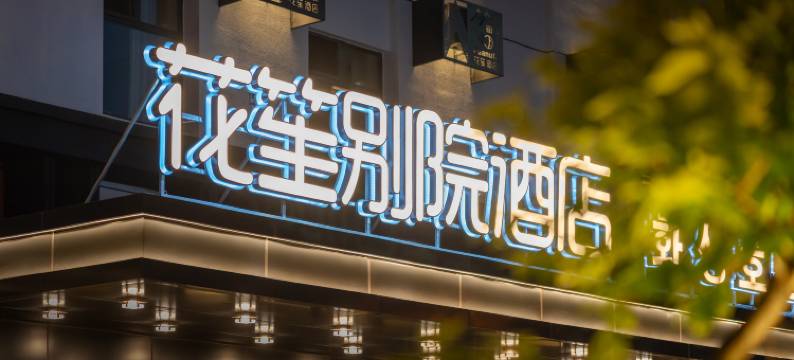 花笙·别院酒店(延吉朝鲜族民俗园恐龙王国店)图片