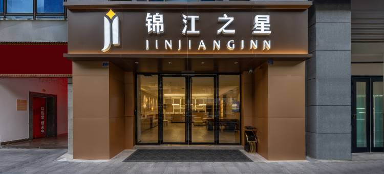 锦江之星酒店(康定情歌广场店)图片
