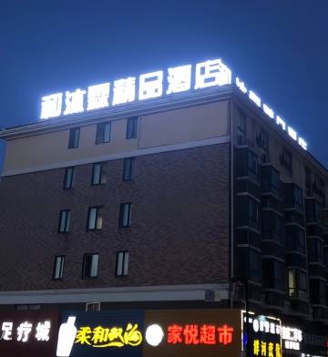 和沐霖精品酒店(南通海门客运站店)