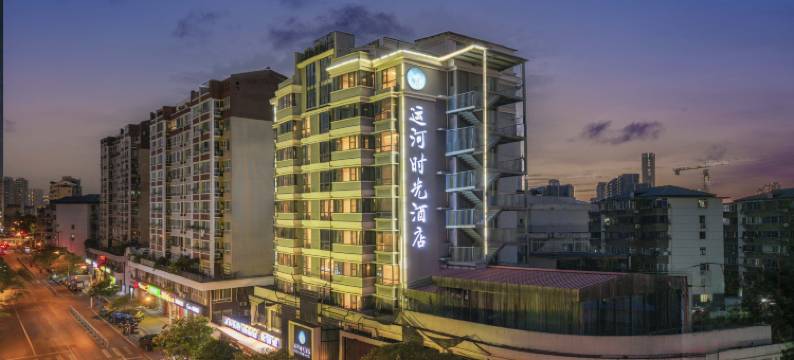 运河时光酒店(无锡南禅寺南长街店)图片