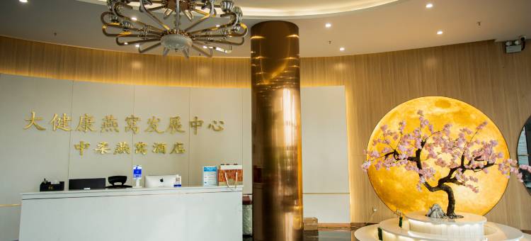 中柔燕窝酒店图片