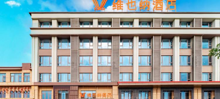 维也纳酒店(任丘燕山南道店)图片