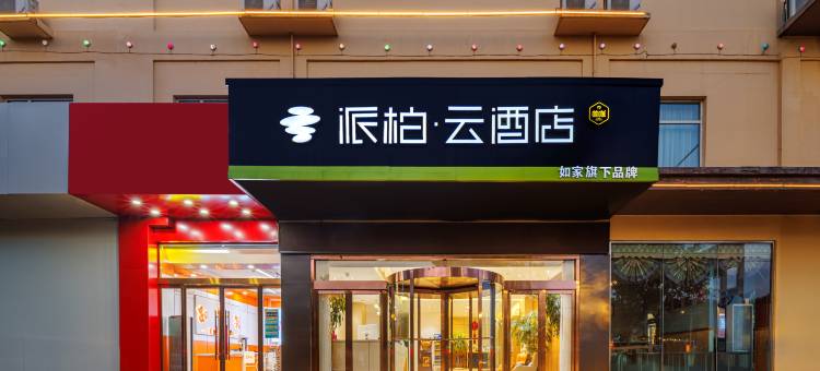如家派柏云酒店(洪洞中心广场店)图片