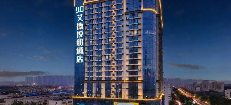 艾德悦朋酒店(平顶山鹰城广场店)图片