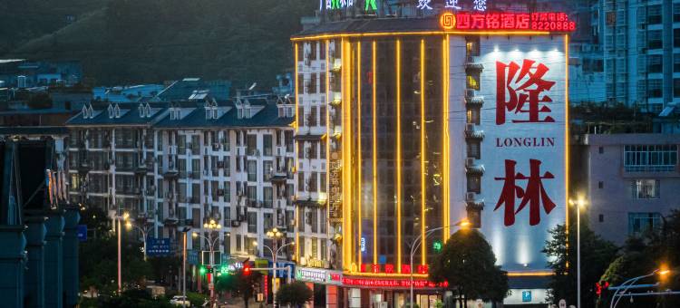 四方铭酒店(隆林店)图片
