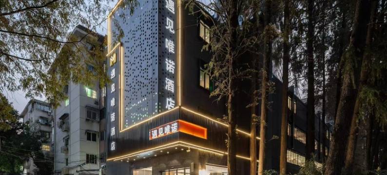 遇见唯诺酒店(合肥淮河路步行街市府广场店)图片