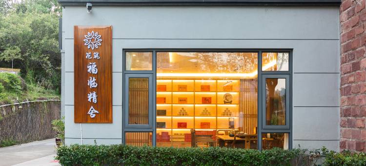 花筑·福临精舍别墅(武夷山三姑度假区店)图片