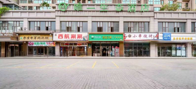 西安唯一生态主题酒店图片