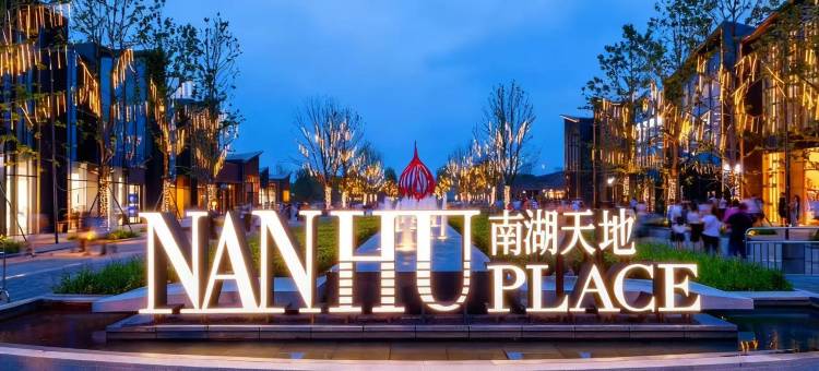 丰逸·智能轻奢酒店(嘉兴南湖月河古街店)图片