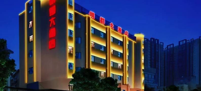 宁明明都大酒店图片