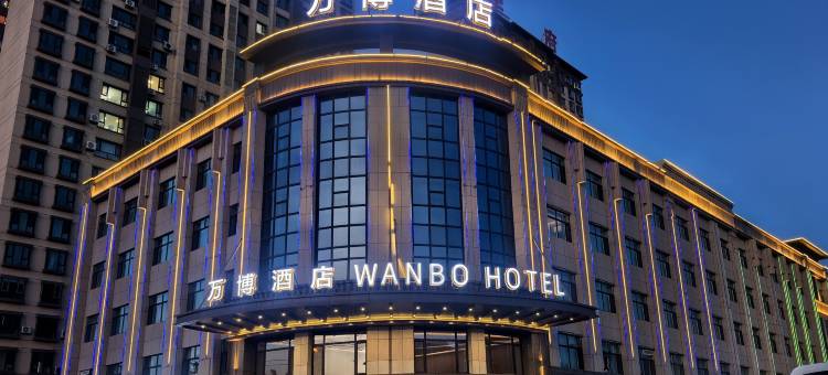 昌吉汇嘉时代万博酒店图片