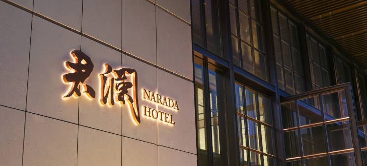 温州太一君澜大酒店(吾悦广场三垟湿地地铁站店)图片