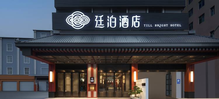 廷泊酒店(南宁青秀山会展中心店)图片