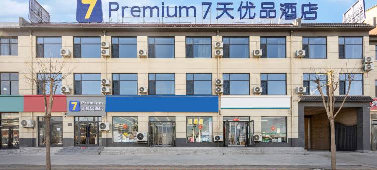 7天优品酒店(石家庄正定县人民医院店)图片