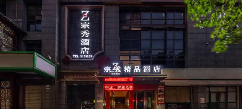 宗秀精品酒店(宝鸡火炬路体育场店)图片
