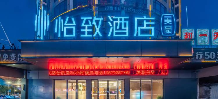 怡致酒店(宜春明月山机场店)图片