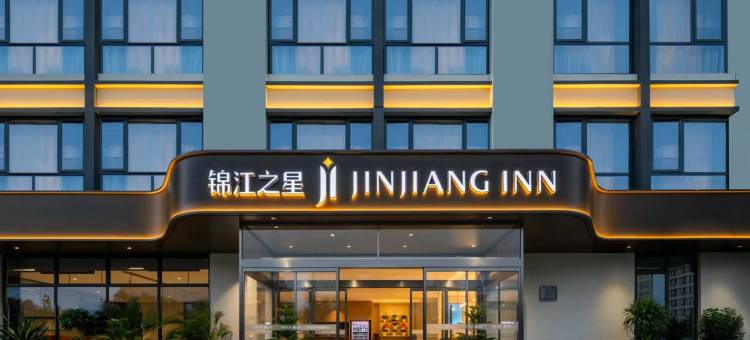 锦江之星酒店(汝州中央公园店)图片