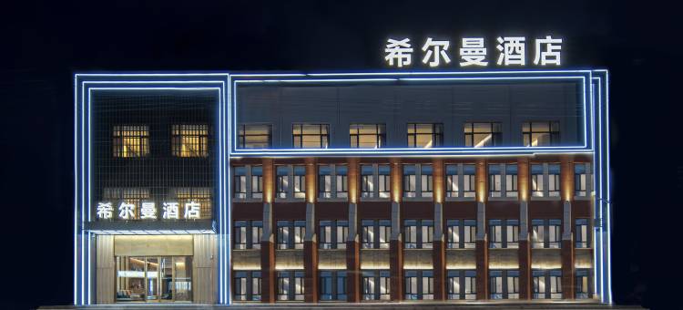 希尔曼酒店(勃利东北亚商业广场店)图片