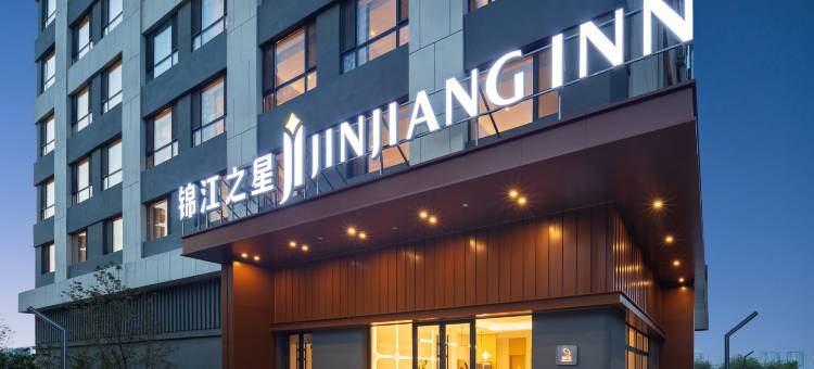 锦江之星酒店(沈阳南站医大一院浑南院区店)图片