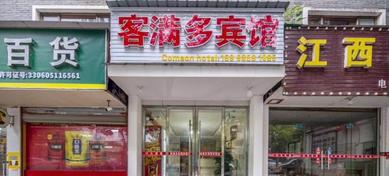 诸暨客满多宾馆(西施故里店)图片