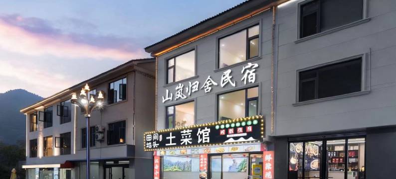 三清山山岚归舍民宿图片