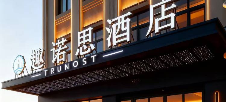 趣诺思酒店(青岛胶东国际机场店)图片