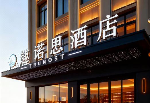 趣诺思酒店（青岛胶东国际机场店）外景图