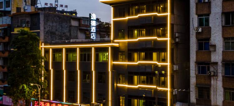 逸德酒店(英德明珠广场步行街店)图片