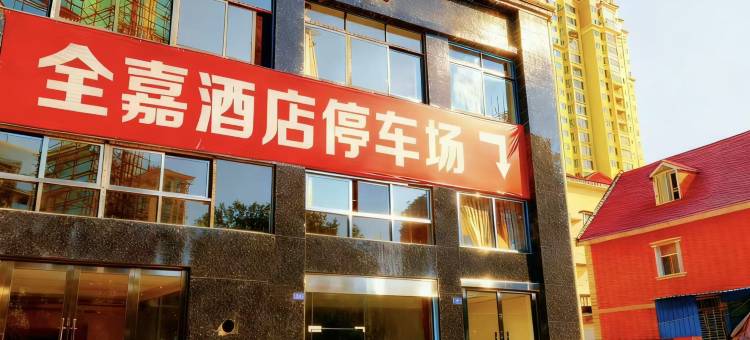 全嘉酒店(宁都登峰大道店)图片