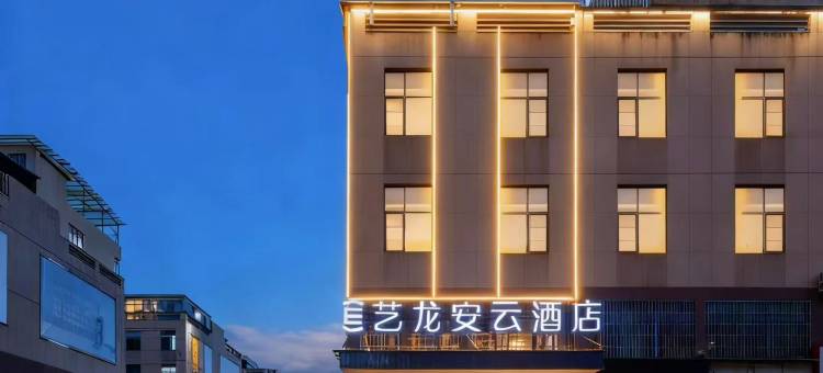 艺龙安云酒店(贵阳观山湖区悦城物流园店)图片