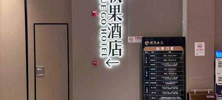 秋果X酒店(北京大成路301解放军总医院店)图片