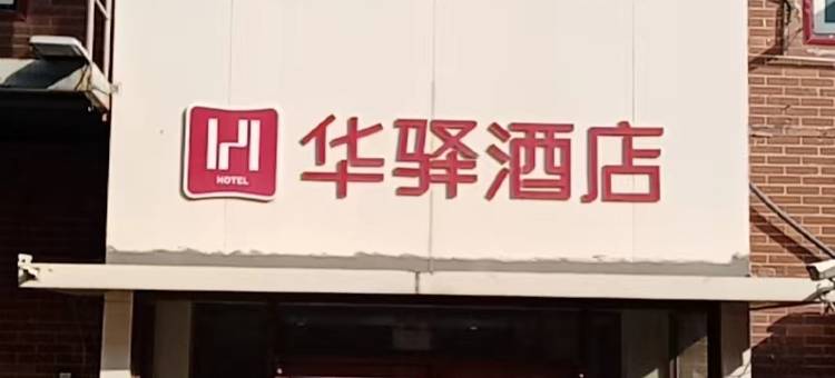 如家旗下华驿精选酒店(青岛城阳方特梦幻王国店)图片