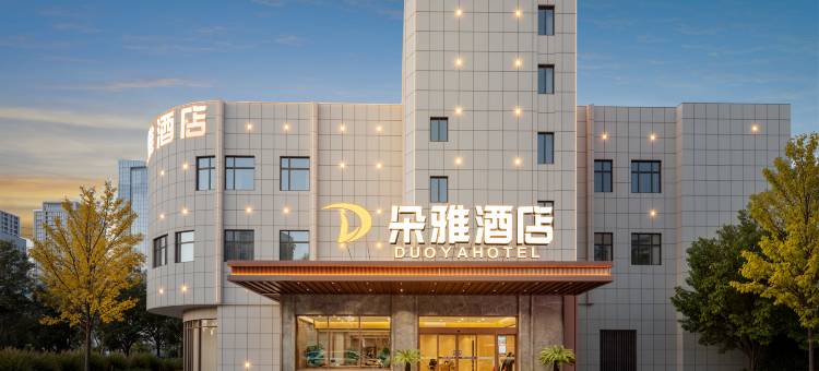 朵雅酒店(襄阳沃尔玛民发广场店)图片