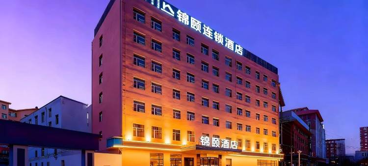 锦颐连锁酒店(鼓楼将军衙署地铁站店)图片