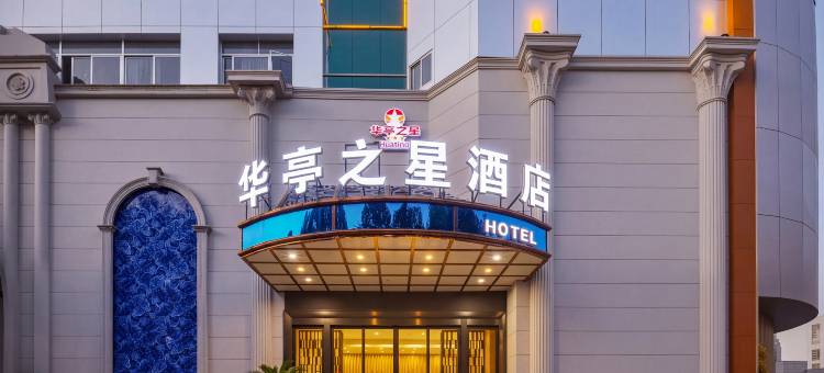 华亭之星酒店(铜陵金山广场第二中学店)图片