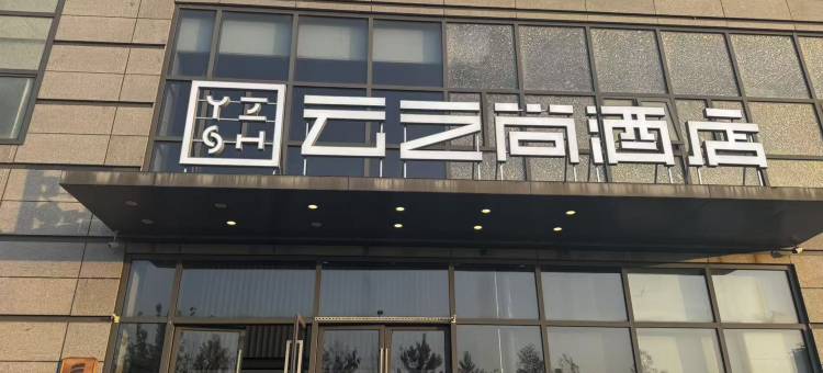 云之尚精品酒店(南京火车站玄武湖店)图片