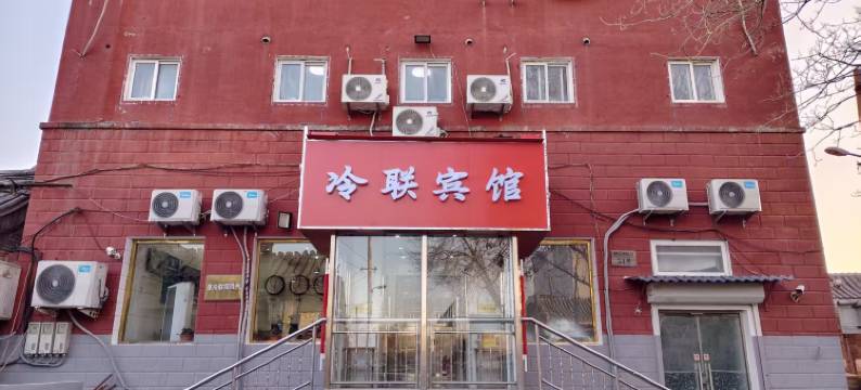 冷联宾馆(北京积水潭医院新街口地铁站店)图片
