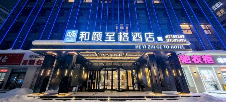和颐至格酒店(哈尔滨西站工农大街地铁站店)图片