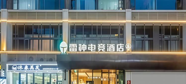 雷神电竞酒店(武汉东湖欢乐谷店)图片
